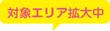 対象エリア拡大中